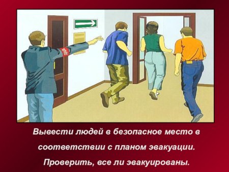 Эвакуация людей из здания