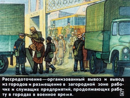 Рассредоточение и эвакуация населения