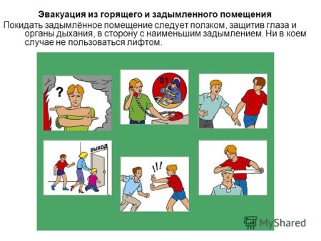 Эвакуация при пожаре