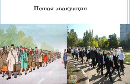 Пешая эвакуация населения