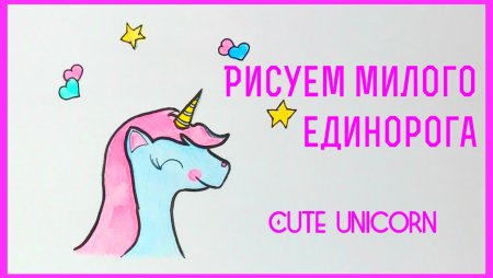 Юникорн Единорог рисовать
