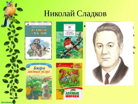 Сладков Николай Иванович т писатель о природе