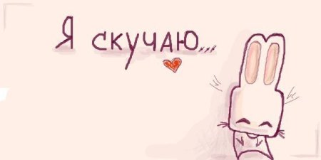 Соскучилась надпись