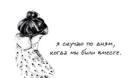 Ты скучаешь по мне картинки