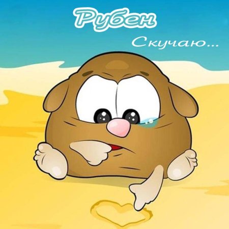 Я скучаю по тебе