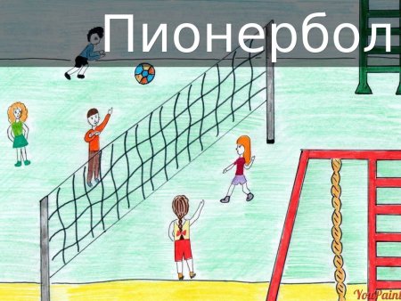 Пионербол рисунок