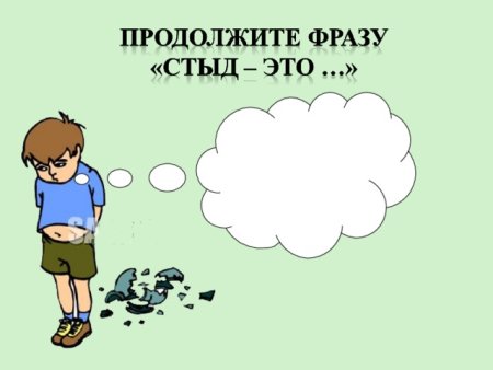 Презентация на тему стыд