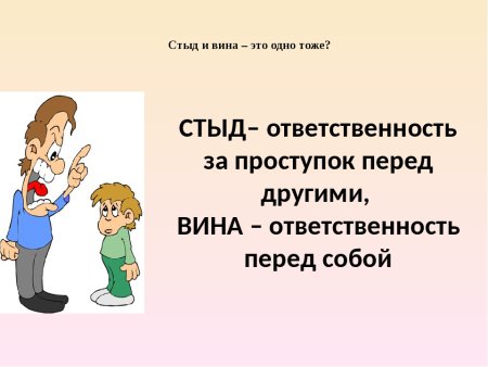 ОРКСЭ стыд вина извинение