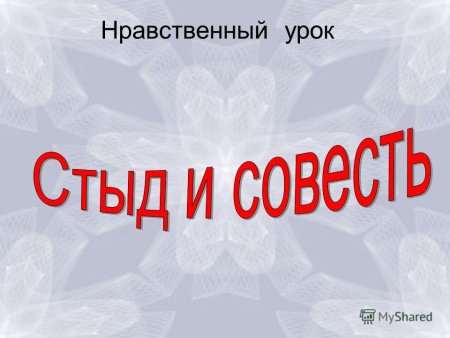 Стыд и совесть презентация