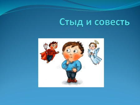 Стыд и совесть презентация
