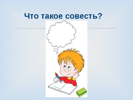 Иллюстрация на тему совесть