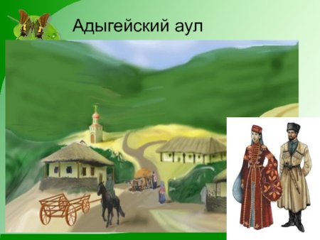 Адыгский аул