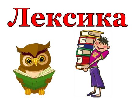 Лексика картинки