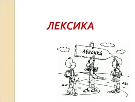 Лексика рисунок