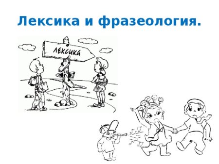 Рисунок по теме лексика