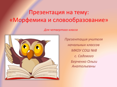 Словообразование раздел науки о языке