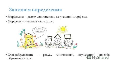 Слова с одно корнными словами