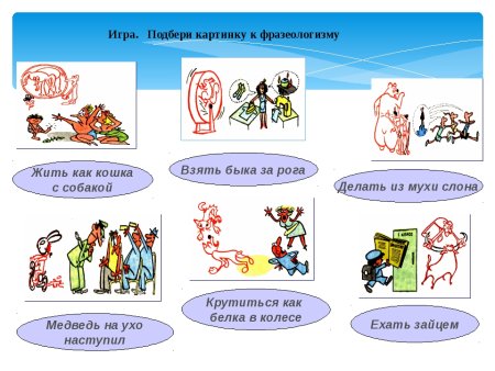 Фразеологизмы в картинках