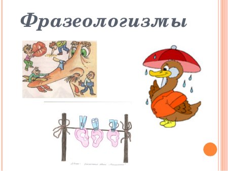 Фразеологизмы в картинках