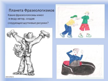 Иллюстрация к фразеологизму