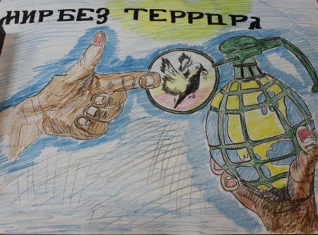 Рисунки ко Дню терроризма