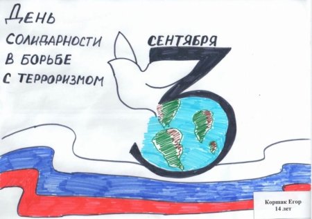 Рисунок на тему день солидарности в борьбе с терроризмом