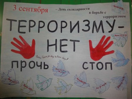 Плакат борьба с терроризмом