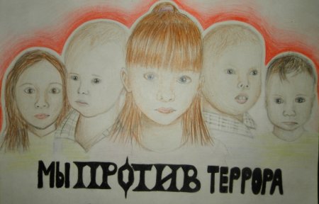 Мы против терроризма