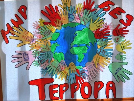 Плакат борьба с терроризмом