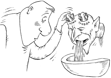 Лживость - карикатуры