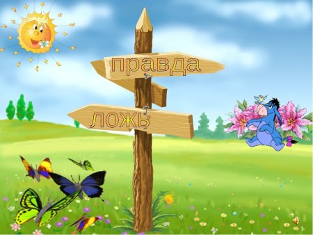 Горькая правда или сладкая ложь