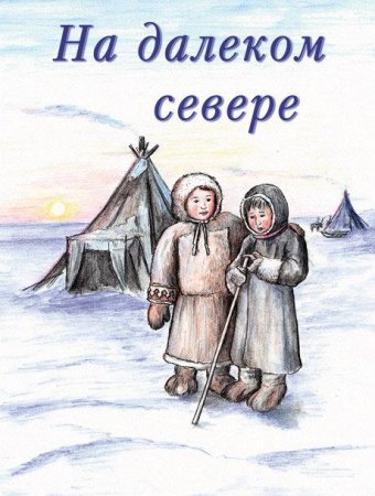 На далеком севере рисунок