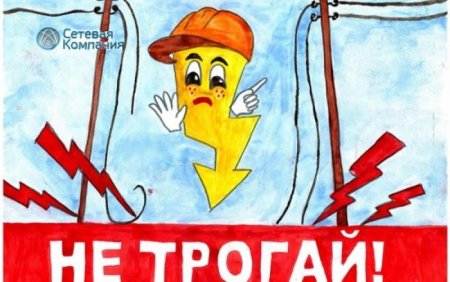Рисунок на тему электробезопасность
