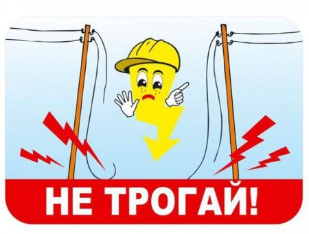 Электробезопасность для детей