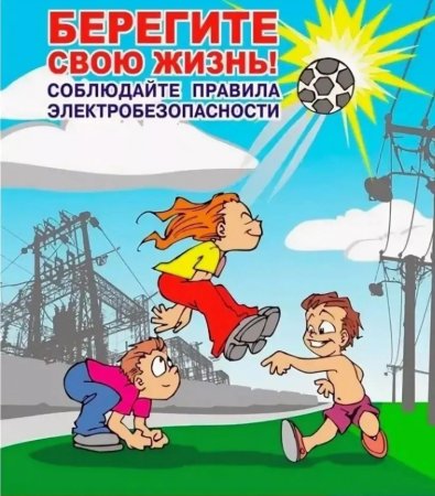 Электробезопасность Дедетям