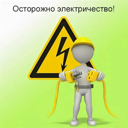 Осторожно электричество