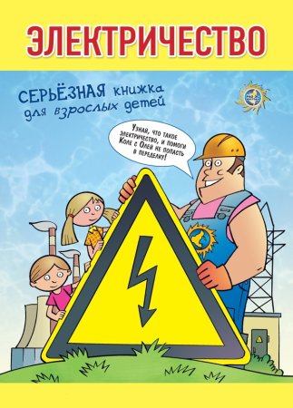 Электричество для детей