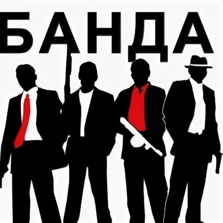 Банда команда