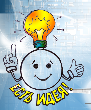 Есть идея картинка