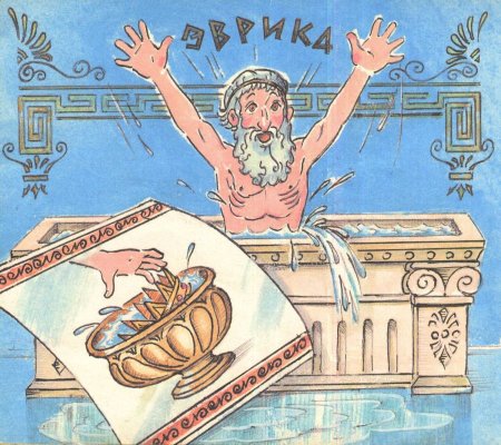 Эврика Архимед рисунок