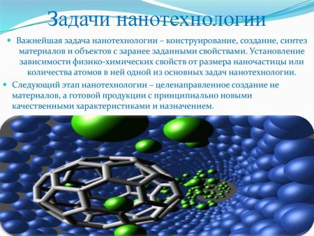 Биотехнологии и нанотехнологии