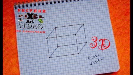 Рисование по клеточкам 3д