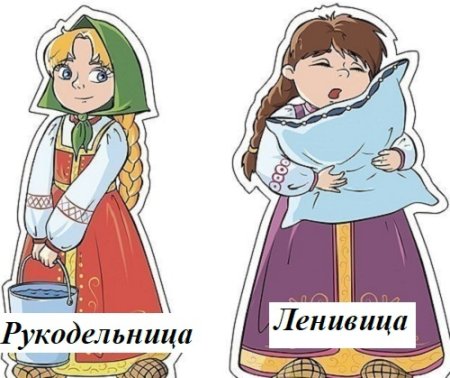 Рукодельница и Ленивица