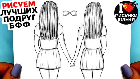 Рисунки Юльки для подруг лёгкие