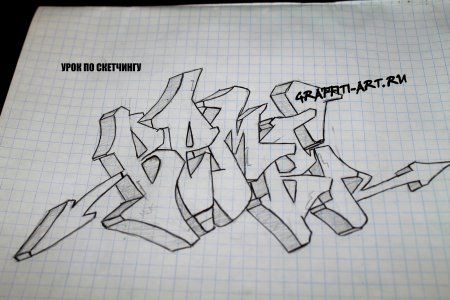 Граффити карандашом для начинающих