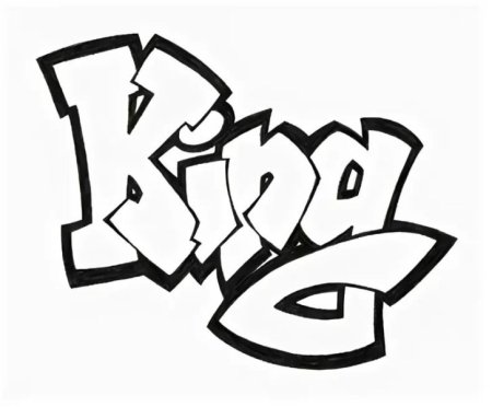 Граффити карандашом на бумаге красивые