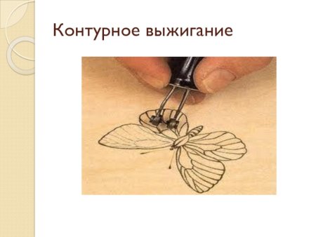 Контурное Выжигание