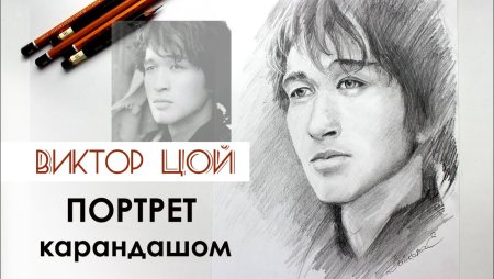 Портрет по карандашом Цой