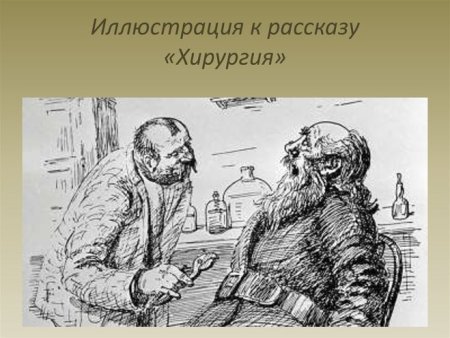Иллюстрации к произведению хирургия Антона Чехова