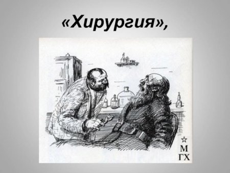 Антон Павлович Чехов хирургия